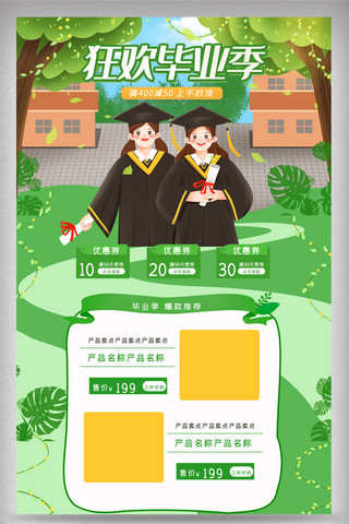 毕业不再见海报模板_绿色清新狂欢毕业季夏季电商首