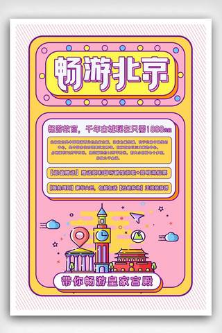 白色北京海报模板_白色简约大气畅游北京宣传海报