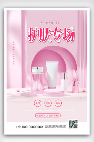 粉色创意化妆品护肤专场促销海报