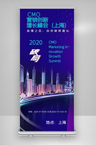 企业会展海报模板_2020年酷炫营销创新峰会X展架