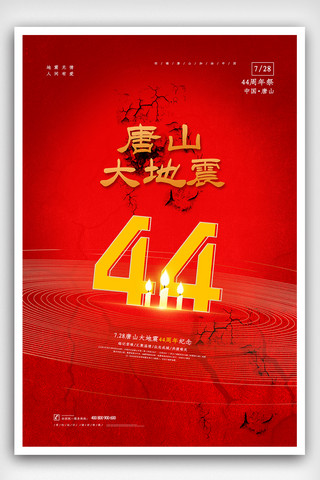 地震公益海报海报模板_红色大气唐山大地震44周年祭公益海报
