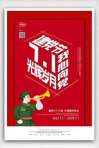宣传海报海报模板_红色简约七一建党节宣传海报