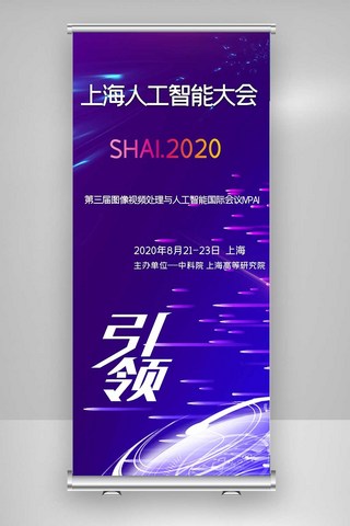 时尚科技酷炫海报模板_2020年酷炫时尚上海人工智能大会X展架