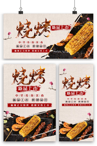 创意烧烤海报海报模板_中国风创意烧烤海报展板展架三件套模板