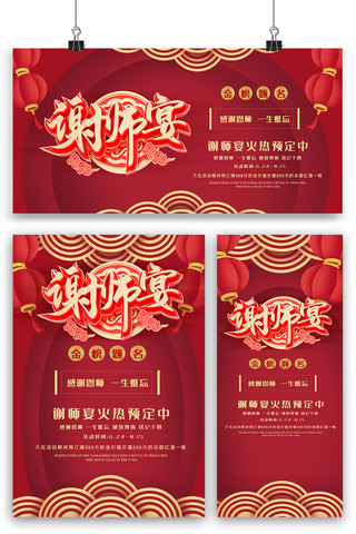 红色谢师宴海报展板展架三件套素材图