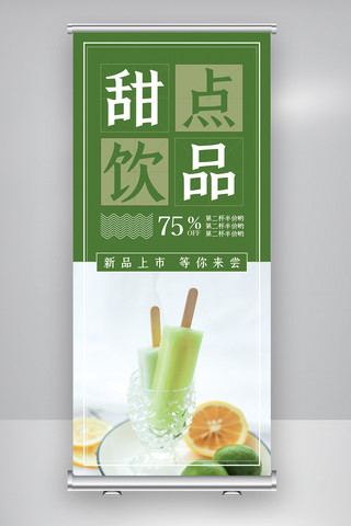 2020年绿色清爽简约甜点饮品展架