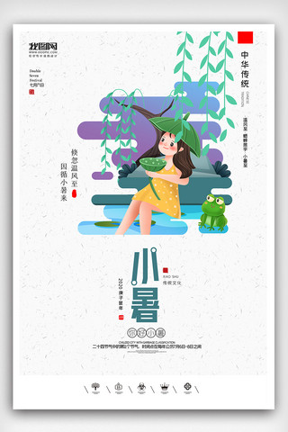 创意中国风二十四节气极简小暑户外海报展板