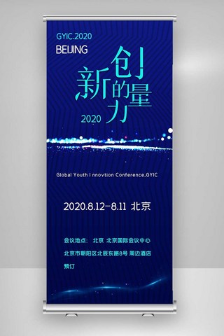 酷炫2020年全球青年创新大会X展架