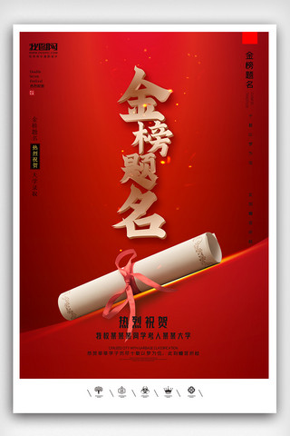 09状元宴谢师宴海报模板_创意中国风红色系金榜题名喜报户外海报展板