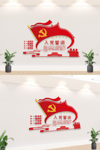 党文化海报模板_党建入党誓词活动室文化墙