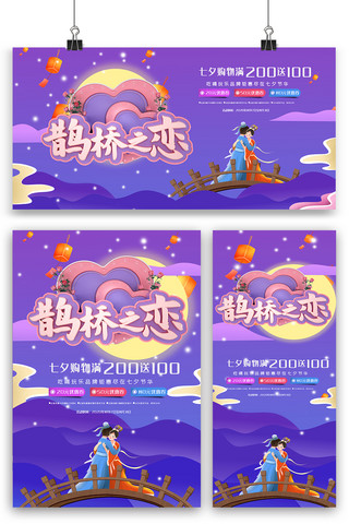 创意图七夕海报模板_蓝紫色七夕创意海报展板展架三件套图