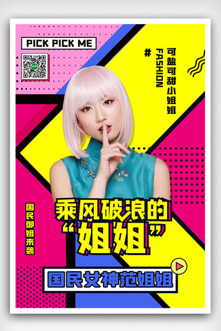 2020创意孟菲斯乘风破浪的姐姐海报