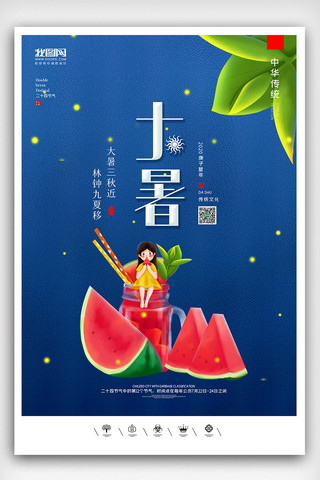 中国风展板系列海报模板_创意中国风二十四节气大暑户外海报展板