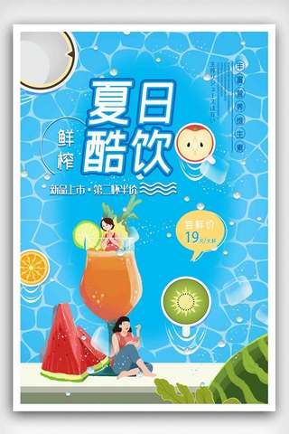 创新夏日酷饮品海报.psd