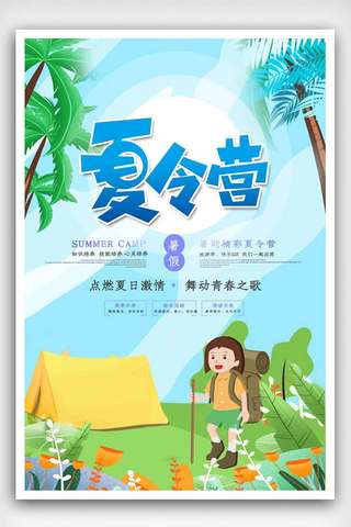 暑假去哪儿海报模板_蓝紫色夏令营海报.psd