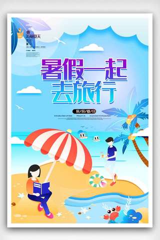 夏季海边素材海报模板_夏季旅游季促销海报.psd