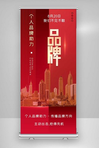 个人品牌助力原创宣传X展架