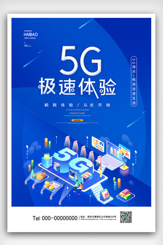 2020蓝色创意5G极速体验科技感海报