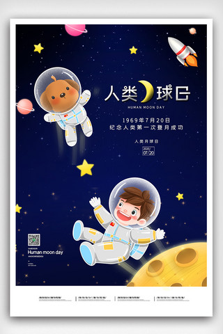 宣传海报海报模板_2020简约人类月球日宣传海报