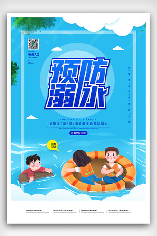 2020卡通夏季预防溺水远离危险水域海报