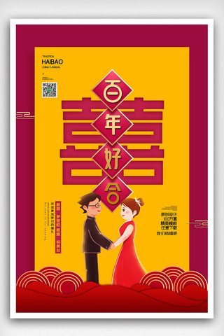 宣传海报海报模板_2020简约婚礼百年好合宣传海报