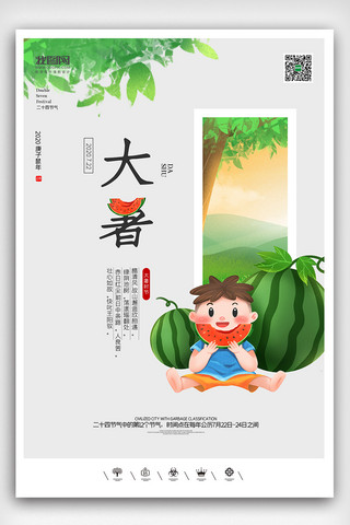 中国风系列展板海报模板_创意中国风二十四节气大暑户外海报展板