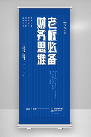 老板有病海报模板_金融老板必备财务思维原创宣传X展架