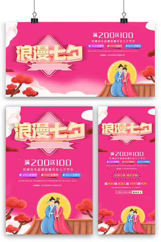 浪漫七夕海报设计海报模板_粉色浪漫七夕海报展板展架三件套素材