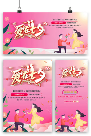 粉色浪漫七夕海报展板展架三件套素材
