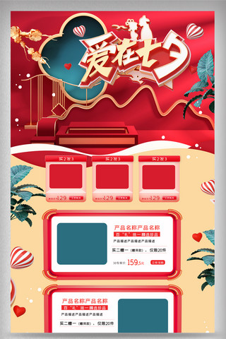 七夕电商首页海报模板_红色国潮爱在七夕电商首页