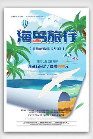 时尚海岛旅游海报