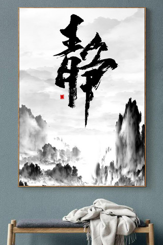 中国画装饰画海报模板_静字水墨山水画