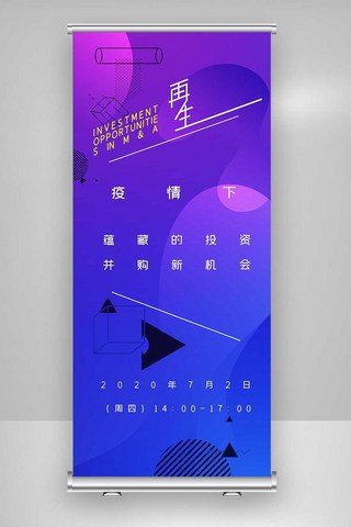 疫情下蕴藏的投资并购新机会X展架