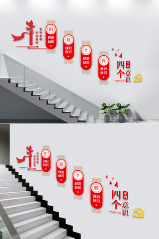 楼梯楼梯海报模板_四个意识党建楼梯文化墙