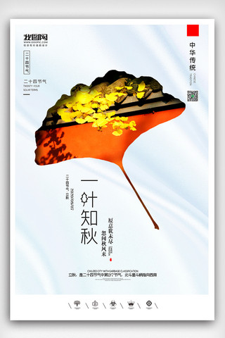 落叶风海报模板_创意中国风二十四节气秋季立秋户外海报展板