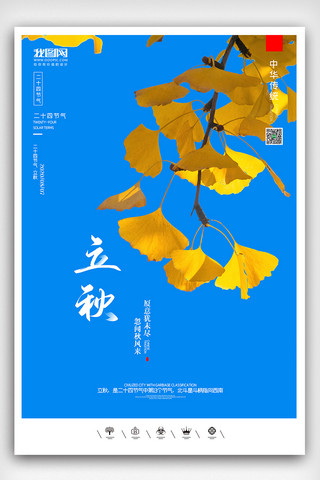 插画风立秋海报海报模板_创意中国风二十四节气秋季立秋户外海报展板