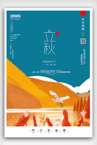 创意中国风二十四节气秋季立秋户外海报展板