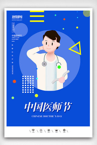 卡通医师海报模板_创意中国风卡通风格中国医师节户外海报展板