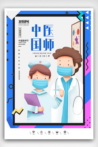 医院展板卡通海报模板_创意中国风卡通风格中国医师节户外海报展板