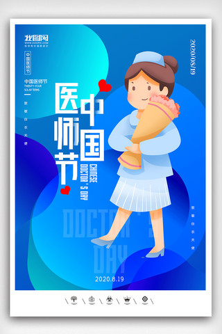 海中石头海报模板_创意中国风卡通风格中国医师节户外海报展板