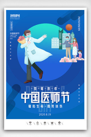 创意中国风卡通风格中国医师节户外海报展板