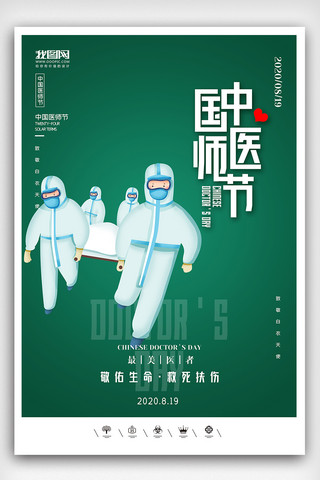 创意中国风卡通风格中国医师节户外海报展板