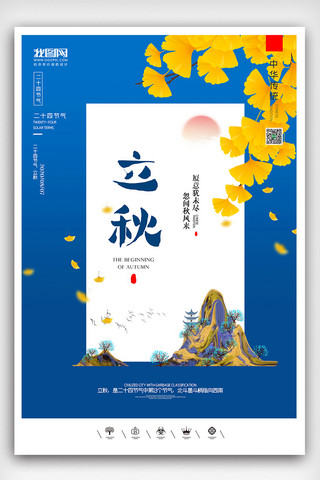 插画风立秋海报海报模板_创意中国风二十四节气秋季立秋户外海报展板