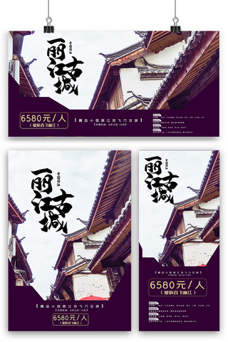 固原古城海报模板_创意丽江古城旅游海报展板展架三件套