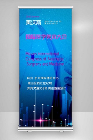 医学美容海报模板_2020年国际医学美容大会X展架