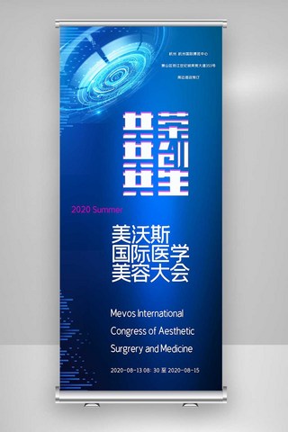 医学美容海报模板_2020年国际医学美容大会X展架