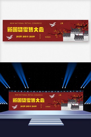零售海报模板_国潮中国风新国货零售大会宽屏展板