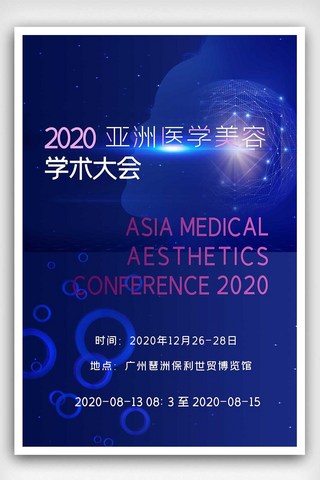 2020年国际医学美容大会海报