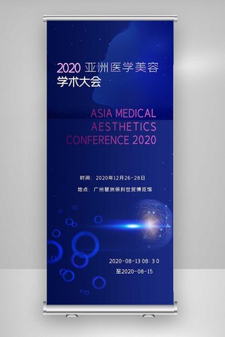 2020年国际医学美容大会X展架