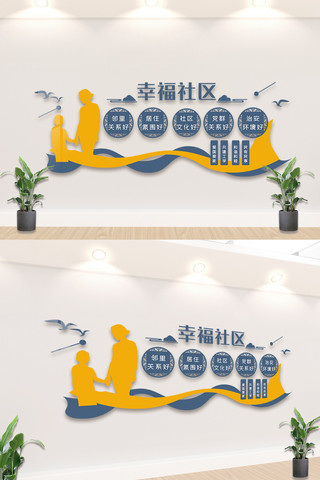 幸福社区文化墙设计海报模板_时尚社区文化宣传内容文化墙模板
